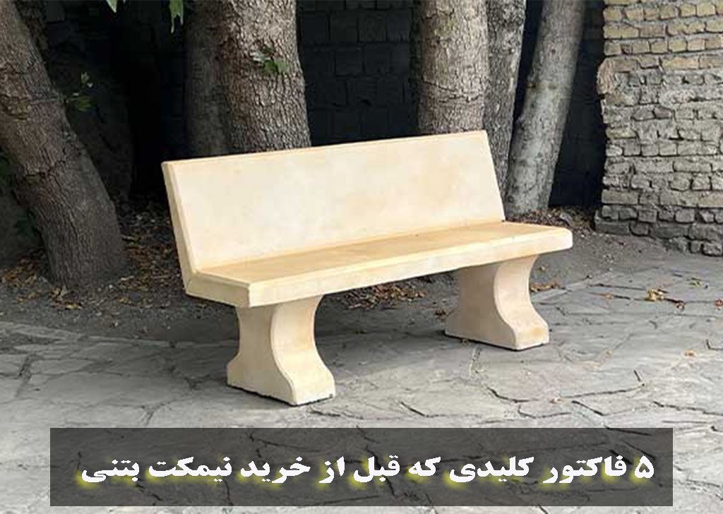 خرید نیمکت بتنی