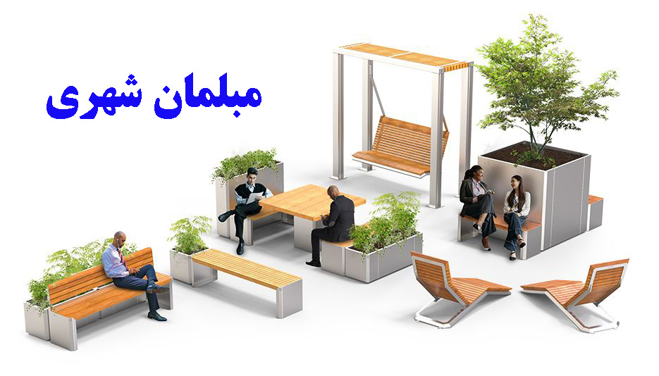 مبلمان شهری مبلمان شهری