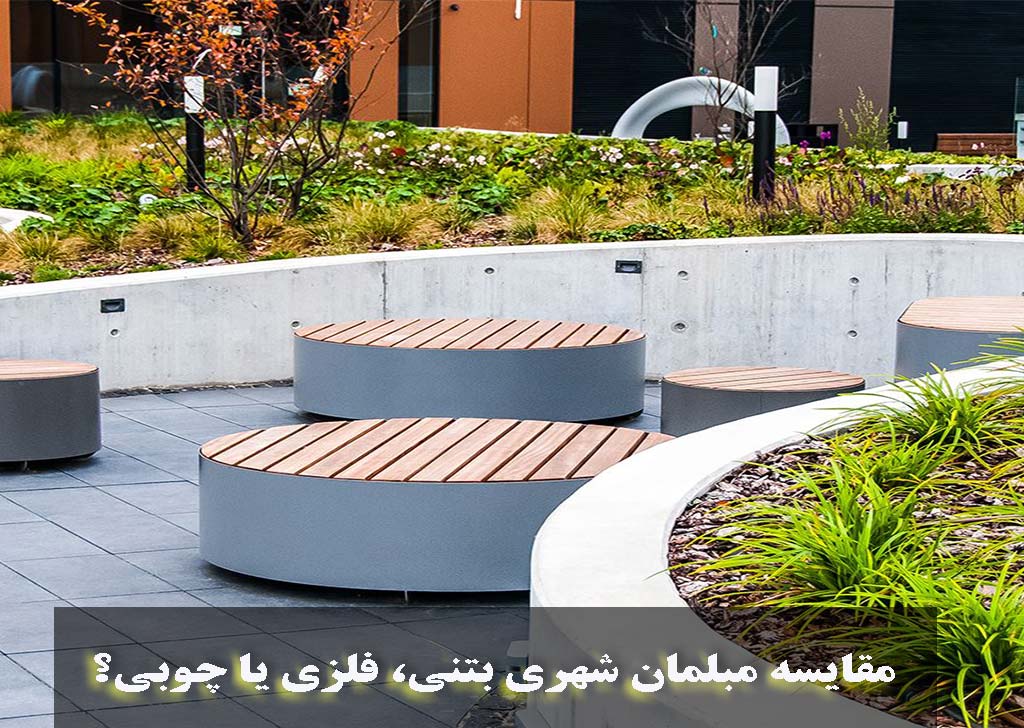 مقایسه مبلمان شهری بتنی، فلزی یا چوبی