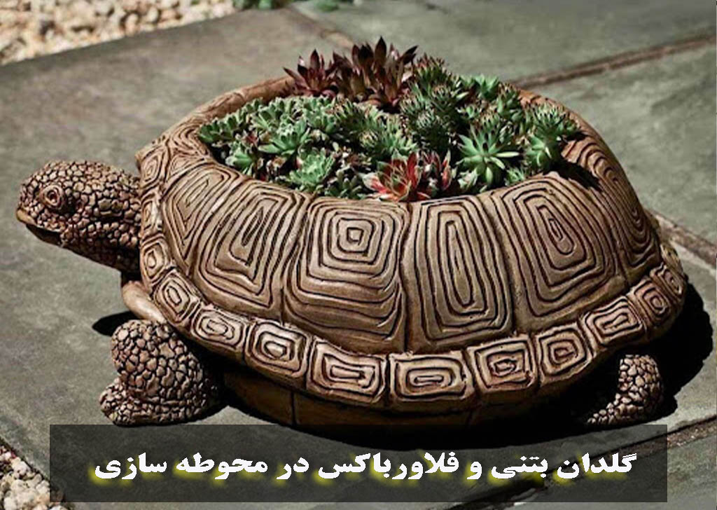 گلدان بتنی و فلاورباکس در محوطه سازی