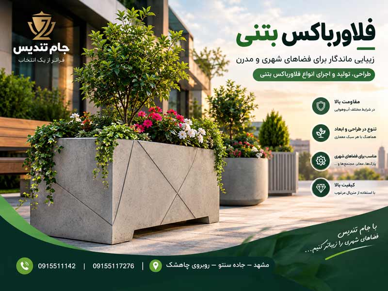 فلاورباکس بتنی
