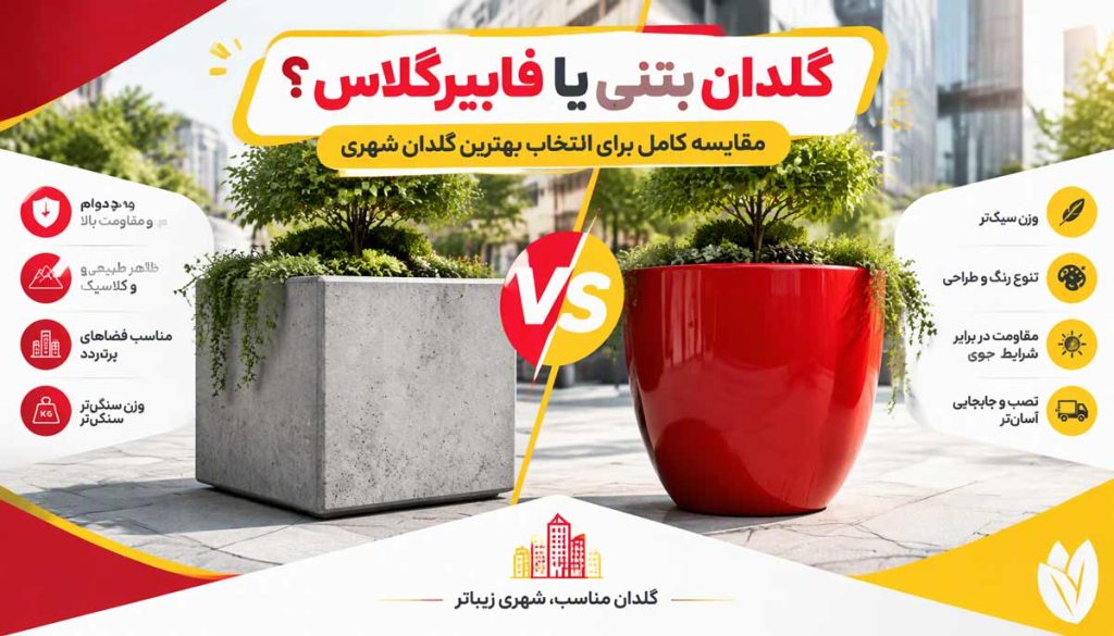 گلدان بتنی یا فایبرگلاس؟